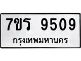รับจัดหาทะเบียน 9509 หมวดใหม่ 7ขร 9509 ทะเบียนมงคล ผลรวมดี 36 - NU6905 -7ขร