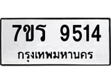 รับจัดหาทะเบียน 9514 หมวดใหม่ 7ขร 9514 ทะเบียนมงคล ผลรวมดี 32 - NU6905 -7ขร