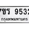 รับจัดหาทะเบียน 9532 หมวดใหม่ 7ขร 9532 ทะเบียนมงคล ผลรวมดี 32 - NU6905 -7ขร