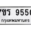 รับจัดหาทะเบียน 9550 หมวดใหม่ 7ขร 9550 ทะเบียนมงคล ผลรวมดี 32 - NU6905 -7ขร