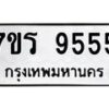 รับจัดหาทะเบียน 9555  หมวดใหม่ 7ขร 9555   ทะเบียนมงคล - NU6905 -7ขร