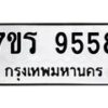 รับจัดหาทะเบียน 9558 หมวดใหม่ 7ขร 9558 ทะเบียนมงคล ผลรวมดี 40 - NU6905 -7ขร