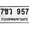 รับจัดหาทะเบียน 957 หมวดใหม่ 7ขว 957 ทะเบียนมงคล ผลรวมดี 36 - M0501-7ขว