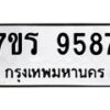 รับจัดหาทะเบียน 9587 หมวดใหม่ 7ขร 9587 ทะเบียนมงคล ผลรวมดี 42 - NU6905 -7ขร