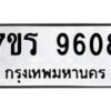รับจัดหาทะเบียน 9608 หมวดใหม่ 7ขร 9608 ทะเบียนมงคล ผลรวมดี 36 - NU6905 -7ขร
