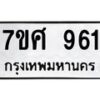 รับจัดหาทะเบียน 961 หมวดใหม่ 7ขศ 961 ทะเบียนมงคล ผลรวมดี 32 – NU0530 -7ขศ