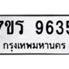 รับจัดหาทะเบียน 9635 หมวดใหม่ 7ขร 9635 ทะเบียนมงคล ผลรวมดี 36 - NU6905 -7ขร