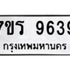 รับจัดหาทะเบียน 9639 หมวดใหม่ 7ขร 9639 ทะเบียนมงคล ผลรวมดี 40 - NU6905 -7ขร