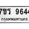 รับจัดหาทะเบียน 9644 หมวดใหม่ 7ขร 9644 ทะเบียนมงคล ผลรวมดี 36 - NU6905 -7ขร