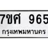 รับจัดหาทะเบียน 965 หมวดใหม่ 7ขศ 965 ทะเบียนมงคล ผลรวมดี 36 – NU0530 -7ขศ