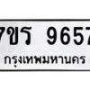รับจัดหาทะเบียน 9657 หมวดใหม่ 7ขร 9657 ทะเบียนมงคล ผลรวมดี 40 - NU6905 -7ขร