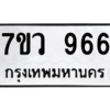 รับจัดหาทะเบียน 966 หมวดใหม่ 7ขว 966 ทะเบียนมงคล ผลรวมดี 36 - M0501-7ขว