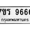 รับจัดหาทะเบียน 9666 หมวดใหม่ 7ขร 9666 ทะเบียนมงคล ผลรวมดี 40 - NU6905 -7ขร