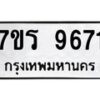 รับจัดหาทะเบียน 9671 หมวดใหม่ 7ขร 9671 ทะเบียนมงคล ผลรวมดี 36 - NU6905 -7ขร
