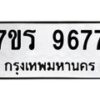 รับจัดหาทะเบียน 9677 หมวดใหม่ 7ขร 9677 ทะเบียนมงคล ผลรวมดี 42 - NU6905 -7ขร