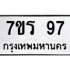 รับจัดหาทะเบียน 97  หมวดใหม่ 7ขร 97   ทะเบียนมงคล - NU6905 -7ขร