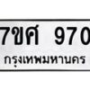 รับจัดหาทะเบียน 970 หมวดใหม่ 7ขศ 970 ทะเบียนมงคล ผลรวมดี 32 – NU0530 -7ขศ