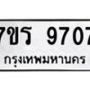 รับจัดหาทะเบียน 9707 หมวดใหม่ 7ขร 9707 ทะเบียนมงคล ผลรวมดี 36 - NU6905 -7ขร