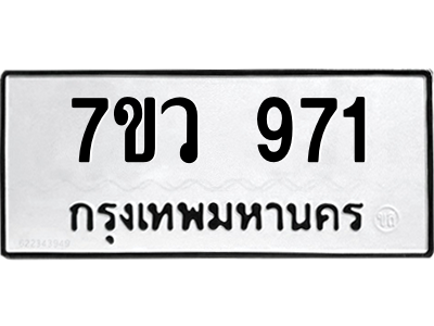รับจัดหาทะเบียน 971 หมวดใหม่ 7ขว 971 ทะเบียนมงคล ผลรวมดี 32 - M0501-7ขว