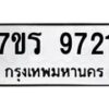 รับจัดหาทะเบียน 9721 หมวดใหม่ 7ขร 9721 ทะเบียนมงคล ผลรวมดี 32 - NU6905 -7ขร