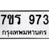 รับจัดหาทะเบียน 973 หมวดใหม่ 7ขร 973 ทะเบียนมงคล ผลรวมดี 32 - NU6905 -7ขร