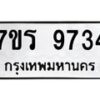 รับจัดหาทะเบียน 9734 หมวดใหม่ 7ขร 9734 ทะเบียนมงคล ผลรวมดี 36 - NU6905 -7ขร