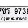 รับจัดหาทะเบียน 9739 หมวดใหม่ 7ขร 9739 ทะเบียนมงคล ผลรวมดี 41 - NU6905 -7ขร