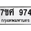 รับจัดหาทะเบียน 974 หมวดใหม่ 7ขศ 974 ทะเบียนมงคล ผลรวมดี 36 – NU0530 -7ขศ