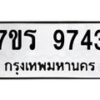 รับจัดหาทะเบียน 9743 หมวดใหม่ 7ขร 9743 ทะเบียนมงคล ผลรวมดี 36 - NU6905 -7ขร