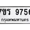 รับจัดหาทะเบียน 9756 หมวดใหม่ 7ขร 9756 ทะเบียนมงคล ผลรวมดี 40 - NU6905 -7ขร