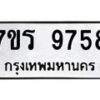 รับจัดหาทะเบียน 9758 หมวดใหม่ 7ขร 9758 ทะเบียนมงคล ผลรวมดี 42 - NU6905 -7ขร