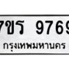 รับจัดหาทะเบียน 9769 หมวดใหม่ 7ขร 9769 ทะเบียนมงคล ผลรวมดี 44 - NU6905 -7ขร