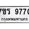รับจัดหาทะเบียน 9770 หมวดใหม่ 7ขร 9770 ทะเบียนมงคล ผลรวมดี 36 - NU6905 -7ขร