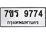 รับจัดหาทะเบียน 9774 หมวดใหม่ 7ขร 9774 ทะเบียนมงคล ผลรวมดี 40 - NU6905 -7ขร