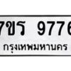 รับจัดหาทะเบียน 9776 หมวดใหม่ 7ขร 9776 ทะเบียนมงคล ผลรวมดี 42 - NU6905 -7ขร