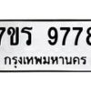 รับจัดหาทะเบียน 9778 หมวดใหม่ 7ขร 9778 ทะเบียนมงคล ผลรวมดี 44 - NU6905 -7ขร