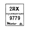 รับจองทะเบียนรถ 9779 มอเตอร์ไซค์ 2ฆx 9779 – หมวดใหม่สวยถูกใจ–B6903–2ฆx