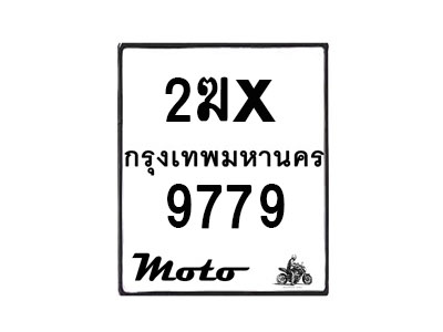 รับจองทะเบียนรถ 9779 มอเตอร์ไซค์ 2ฆx 9779 – หมวดใหม่สวยถูกใจ–B6903–2ฆx