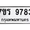 รับจัดหาทะเบียน 9783 หมวดใหม่ 7ขร 9783 ทะเบียนมงคล ผลรวมดี 40 - NU6905 -7ขร