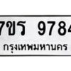 รับจัดหาทะเบียน 9784 หมวดใหม่ 7ขร 9784 ทะเบียนมงคล ผลรวมดี 41 - NU6905 -7ขร