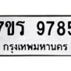 รับจัดหาทะเบียน 9785 หมวดใหม่ 7ขร 9785 ทะเบียนมงคล ผลรวมดี 42 - NU6905 -7ขร