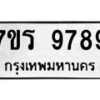 รับจัดหาทะเบียน 9789 หมวดใหม่ 7ขร 9789 ทะเบียนมงคล ผลรวมดี 46 - NU6905 -7ขร