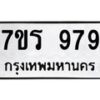 รับจัดหาทะเบียน 979  หมวดใหม่ 7ขร 979   ทะเบียนมงคล - NU6905 -7ขร