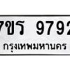 รับจัดหาทะเบียน 9792 หมวดใหม่ 7ขร 9792 ทะเบียนมงคล ผลรวมดี 40 - NU6905 -7ขร