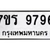 รับจัดหาทะเบียน 9796 หมวดใหม่ 7ขร 9796 ทะเบียนมงคล ผลรวมดี 44 - NU6905 -7ขร