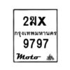 รับจองทะเบียนรถมอ 9797 เตอร์ไซค์ 2ฆx 9797 – หมวดใหม่สวยถูกใจ -B0501-2ฆx