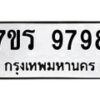 รับจัดหาทะเบียน 9798 หมวดใหม่ 7ขร 9798 ทะเบียนมงคล ผลรวมดี 46 - NU6905 -7ขร