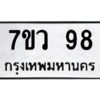 รับจัดหาทะเบียน 98 หมวดใหม่ 7ขว 98 ทะเบียนมงคล ผลรวมดี 32 - M0501-7ขว