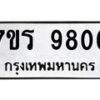 รับจัดหาทะเบียน 9806 หมวดใหม่ 7ขร 9806 ทะเบียนมงคล ผลรวมดี 36 - NU6905 -7ขร