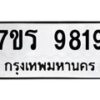 รับจัดหาทะเบียน 9819 หมวดใหม่ 7ขร 9819 ทะเบียนมงคล ผลรวมดี 40 - NU6905 -7ขร